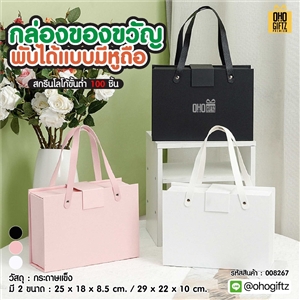 กล่องของขวัญพับได้แบบมีหูถือ สกรีนโลโก้ สกรีนโลโก้ ทำเป็นของพรีเมี่ยม 