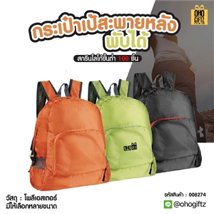 กระเป๋าเป้สะพายหลังพับได้ สกรีนโลโก้ ทำเป็นของพรีเมี่ยม