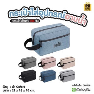 กระเป๋าใส่อุปกรณ์อาบน้ำ สกรีนโลโก้ ทำเป็นของพรีเมี่ยมได้