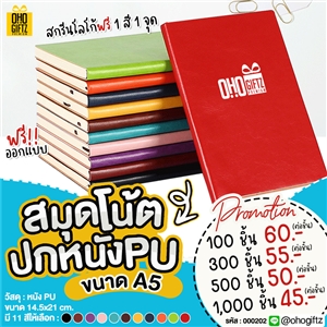 สมุดโน้ต ปกหนัง PU ขนาด A5 สกรีนโลโก้ ทำเป็นของพรีเมี่ยมได้ 