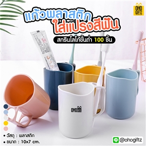 แก้วพลาสติกใส่แปรงสีฟัน สกรีนชื่อ สกรีนโลโก้  ทำเป็นของพรีเมี่ยมได้