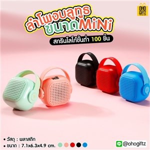 ลำโพงบลูทูธขนาด Mini สกรีนโลโก้ สกรีนชื่อร้าน ทำเป็นของพรีเมี่ยมได้