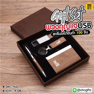 Gift SetพวงกุญแจUSB สกรีนโลโก้ ทำเป็นของพรีเมี่ยม ของชำร่วย