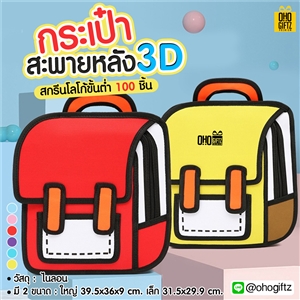 กระเป๋าสะพายหลัง 3D สกรีนโลโก้  ทำเป็นของพรีเมี่ยม