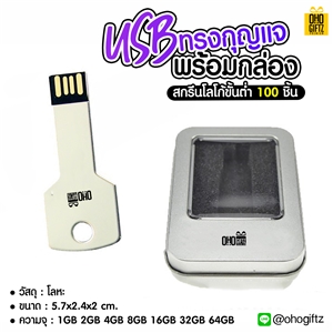 USB ทรงกุญแจพร้อมกล่อง สกรีนชื่อ,โลโก้ ทำเป็นสินค้าพรีเมี่ยมได้