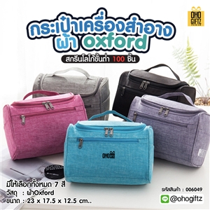 กระเป๋าเครื่องสำอาง ผ้าoxford สกรีนโลโก้ ทำเป็นของพรีเมี่ยม