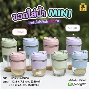 ขวดใส่น้ำ MINI สกรีนชื่อ โลโก้ฟรี  ทำเป็นของพรีเมี่ยมได้