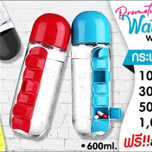 กระบอกน้ำพร้อมตลับยา Water Bottle with box pill สกรีนโลโก้1สีฟรี ทำเป็นของพรีเมี่ยม ของที่ระลึก ของแจกได้