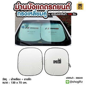ม่านบังแดดรถยนต์ทรงเหลี่ยมคู่ สกรีนโลโก้ ทำเป็นของพรีเมี่ยมได้