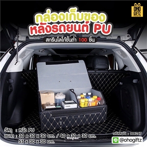 กล่องเก็บของหลังรถยนต์PU สกรีนโลโก้ ทำเป็นของพรีเมี่ยม 