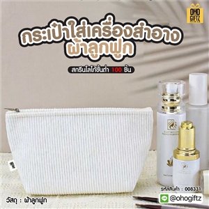 กระเป๋าใส่เครื่องสำอาง ผ้าลูกฟูก สกรีนโลโก้ ทำเป็นของพรีเมี่ยมได้