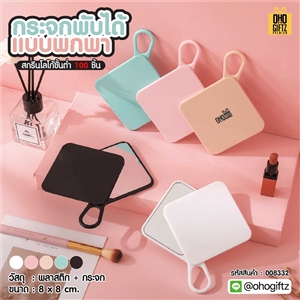 กระจกพับได้แบบพกพา สกรีนโลโก้ ทำเป็นของพรีเมี่ยมได้