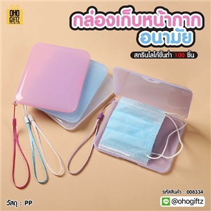 กล่องเก็บหน้ากากอนามัย สกรีนชื่อ สกรีนโลโก้ ทำเป็นของพรีเมี่ยมได้ 