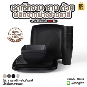 ชุดเซ็ทจาน ชาม ถ้วย ผลิตจากฟางข้าวสาลี สกรีนชื่อ สกรีนโลโก้ ทำเป็นของพรีเมี่ยมได้