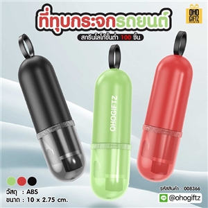 ที่ทุบกระจกรถยนต์ สกรีนโลโก้ ทำเป็นของพรีเมี่ยม ของชำร่วยได้