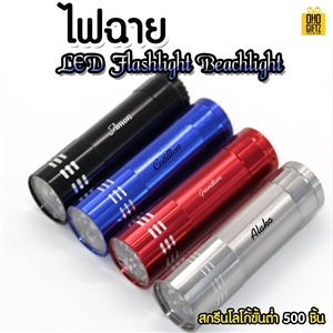 ไฟฉาย LED Flashlight Beachlight สกรีนชื่อ, โลโก้ ขั้นต่ำ 500 ชิ้น