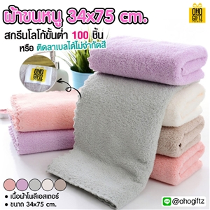 ผ้าขนหนู 34x75 cm. เพิ่มโลโก้, ติดลาเบล ทำเป็นของพรีเมี่ยมได้