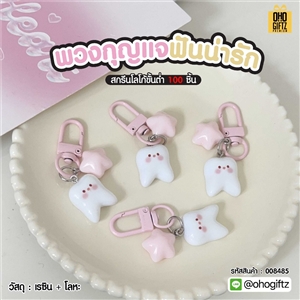 พวงกุญแจฟันน่ารัก สกรีนโลโก้ ทำเป็นของพรีเมี่ยม ของชำร่วยได้