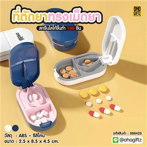 ที่ตัดยาทรงเม็ดยา สกรีนชื่อ สกรีนโลโก้ ทำเป็นของพรีเมี่ยมได้ 