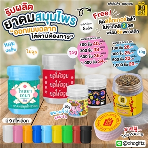 ยาดมสมุนไพร รับผลิตออกแบบฉลากได้ตามต้องการ ทำเป็นของพรีเมี่ยม ของชำร่วยได้