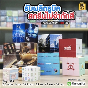 รับผลิตรูบิค สกรีนไม่จำกัดสี สกรีนโลโก้ ทำเป็นของพรีเมี่ยม ของชำร่วยได้