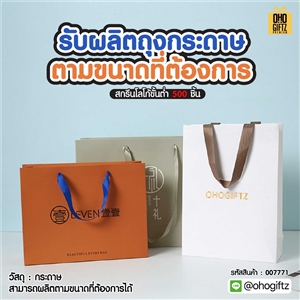รับผลิตถุงกระดาษ ตามขนาดที่ต้องการ สกรีนโลโก้ ทำเป็นของพรีเมี่ยมได้
