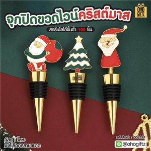 จุกปิดขวดไวน์คริสต์มาส สกรีนโลโก้ ทำเป็นของพรีเมี่ยมได้