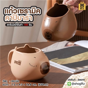 แก้วเซรามิคคาปิบาร่า สกรีนชื่อ สกรีนโลโก้ ทำเป็นของพรีเมี่ยมได้