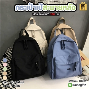 กระเป๋าเป้สะพายหลัง สกรีนโลโก้ ทำเป็นของพรีเมี่ยม