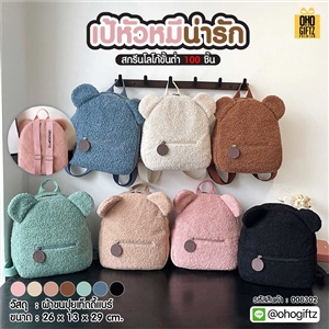 เป้หัวหมีน่ารัก สกรีนโลโก้ ทำเป็นของพรีเมี่ยมได้