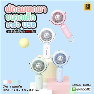 พัดลมพกพาขนาดเล็ก ชาร์จ usb  สกรีนโลโก้ ทำเป็นของพรีเมี่ยม