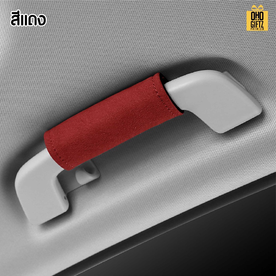 ปลอกหุ้มที่จับมือในรถ สกรีนโลโก้ ทำเป็นของพรีเมี่ยมได้