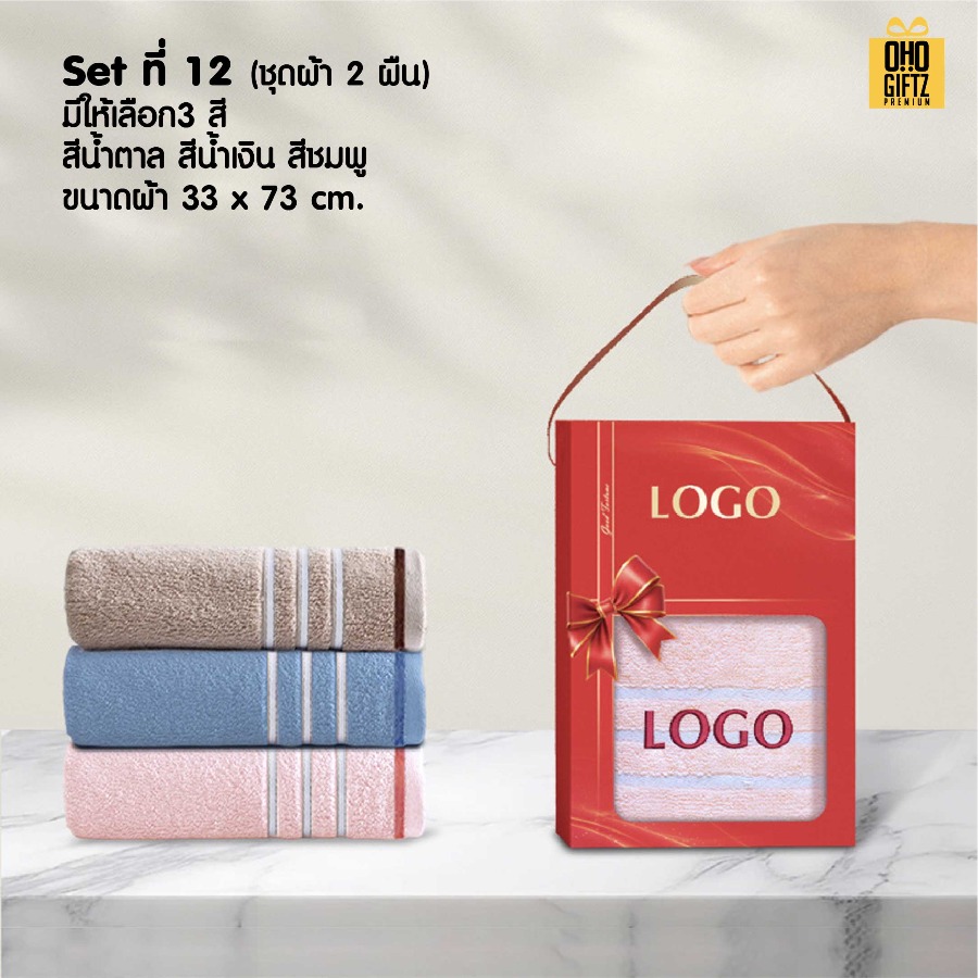 ชุดกล่องของขวัญผ้าขนหนู สกรีนโลโก้ ทำเป็นของพรีเมี่ยม ของชำร่วย