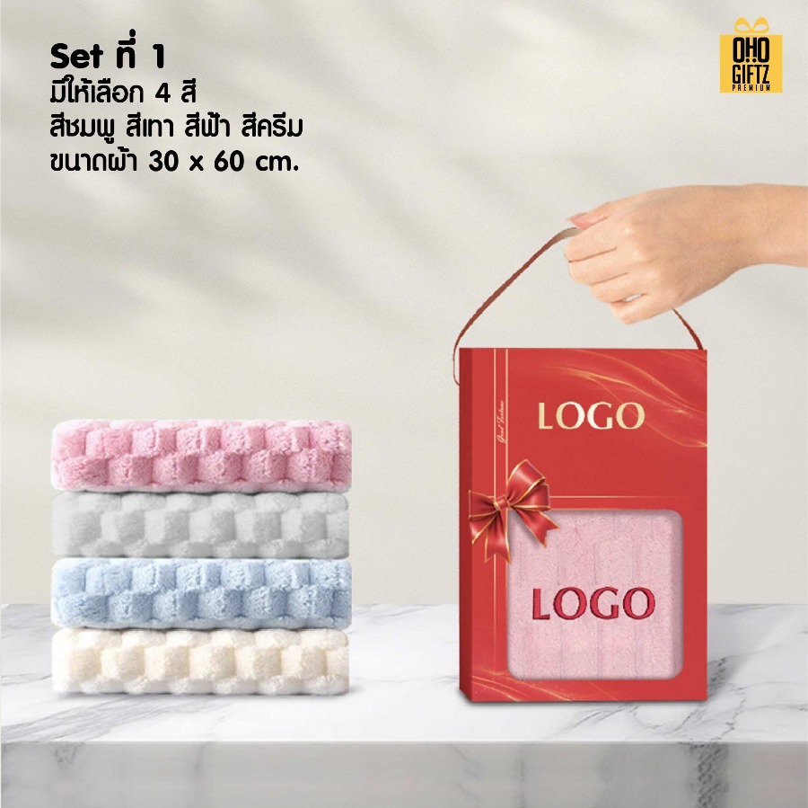 ชุดกล่องของขวัญผ้าขนหนู สกรีนโลโก้ ทำเป็นของพรีเมี่ยม ของชำร่วย