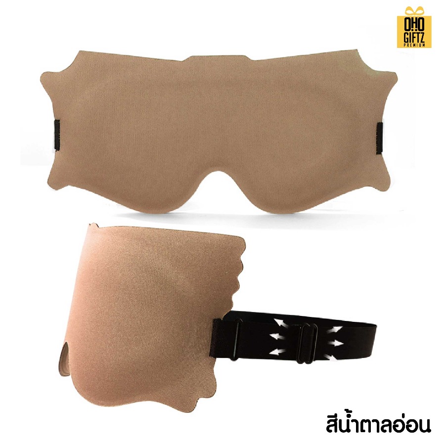 ผ้าปิดตา 6D ปิดแสงมิด หลับสบาย เพิ่มโลโก้ ติดลาเบล ทำเป็นของพรีเมี่ยมได้