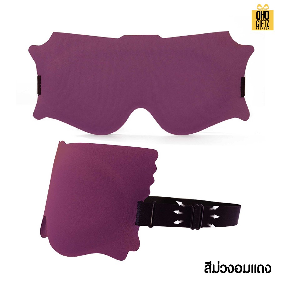 ผ้าปิดตา 6D ปิดแสงมิด หลับสบาย เพิ่มโลโก้ ติดลาเบล ทำเป็นของพรีเมี่ยมได้