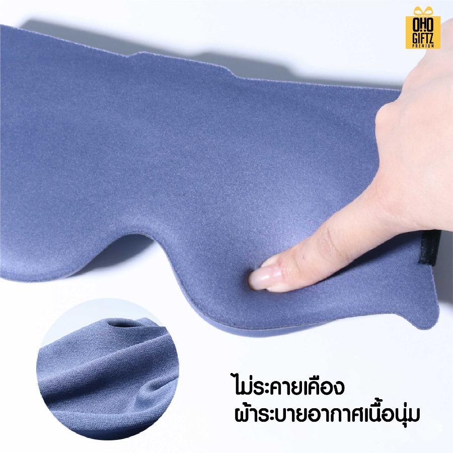 ผ้าปิดตา 6D ปิดแสงมิด หลับสบาย เพิ่มโลโก้ ติดลาเบล ทำเป็นของพรีเมี่ยมได้