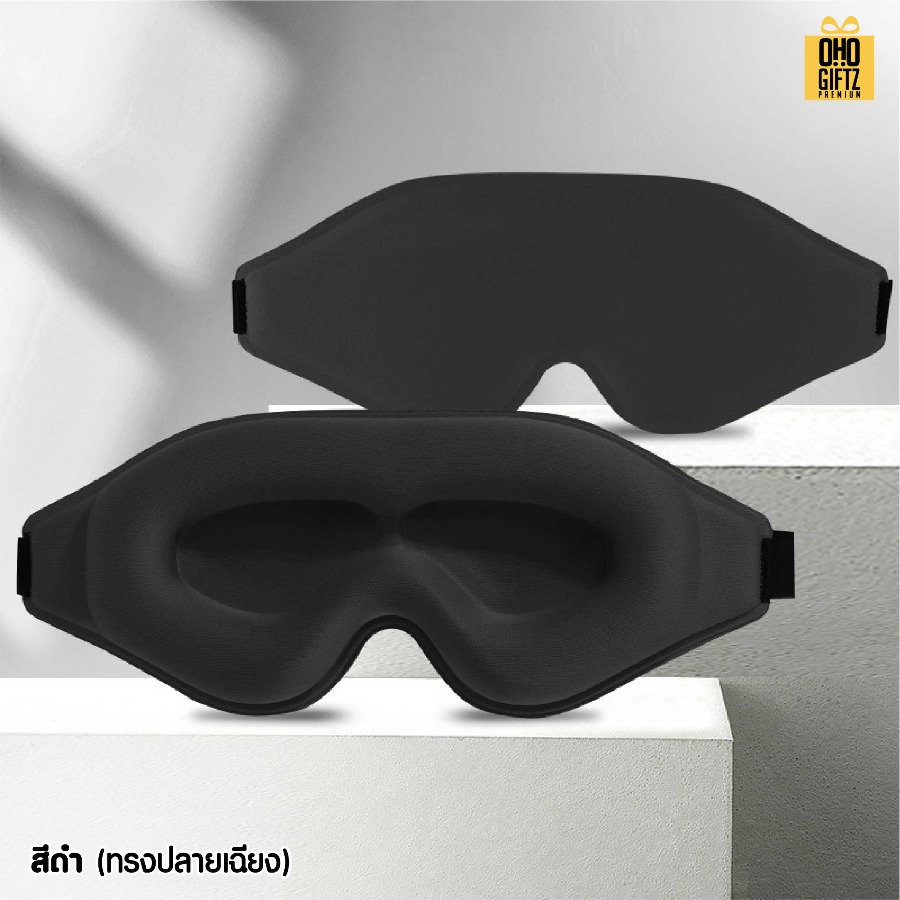 ผ้าปิดตา 3 มิติ ไม่กดตา หลับสบาย เพิ่มโลโก้ ติดลาเบล ทำเป็นของพรีเมี่ยมได้