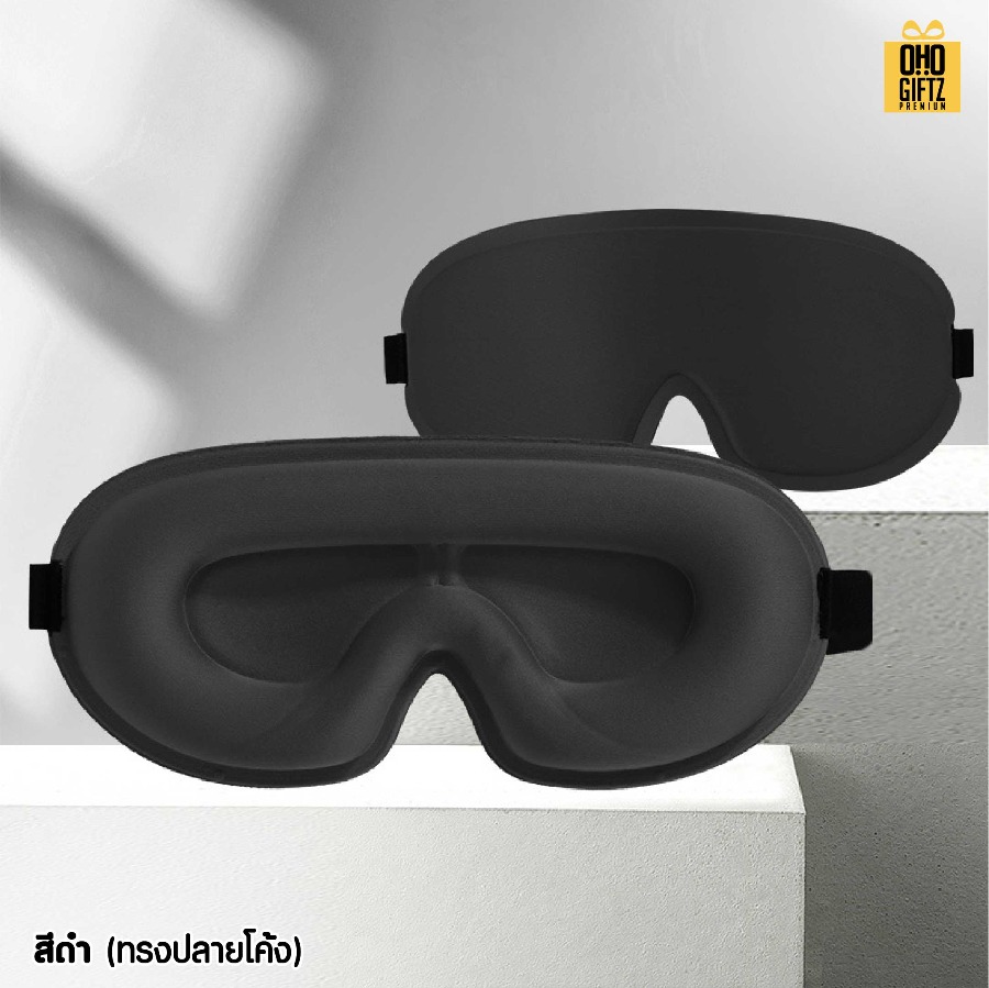 ผ้าปิดตา 3 มิติ ไม่กดตา หลับสบาย เพิ่มโลโก้ ติดลาเบล ทำเป็นของพรีเมี่ยมได้