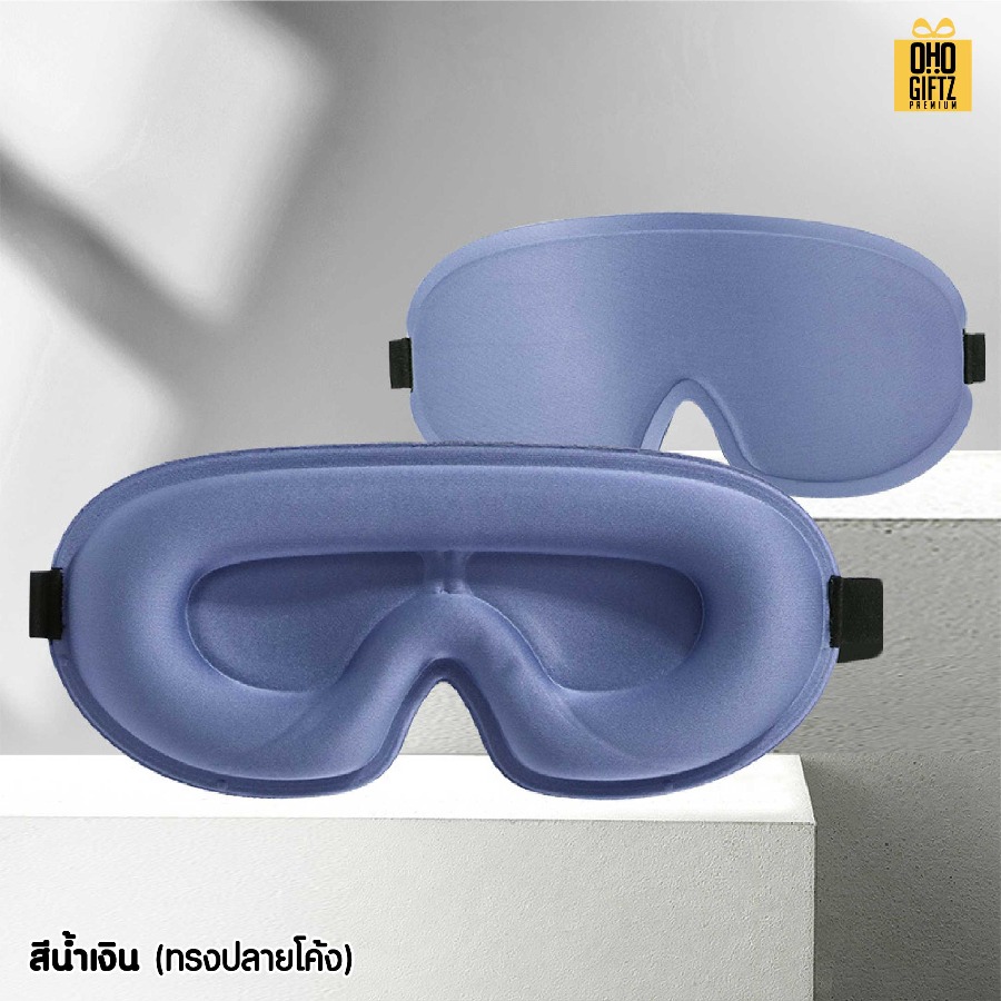 ผ้าปิดตา 3 มิติ ไม่กดตา หลับสบาย เพิ่มโลโก้ ติดลาเบล ทำเป็นของพรีเมี่ยมได้