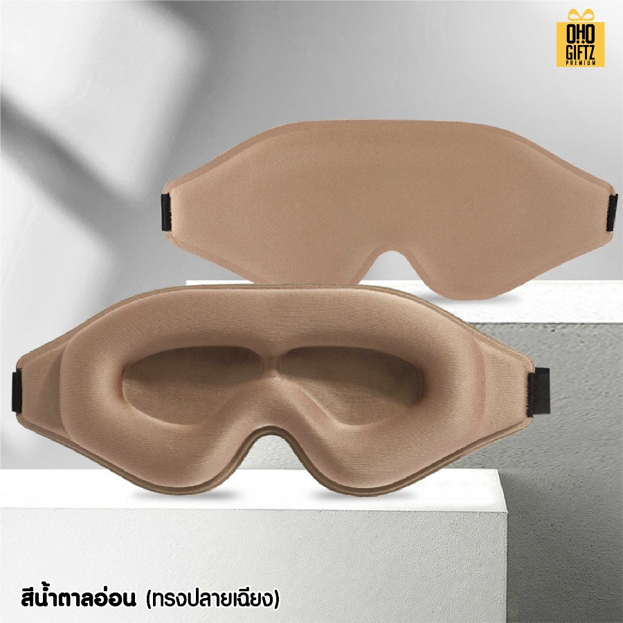 ผ้าปิดตา 3 มิติ ไม่กดตา หลับสบาย เพิ่มโลโก้ ติดลาเบล ทำเป็นของพรีเมี่ยมได้