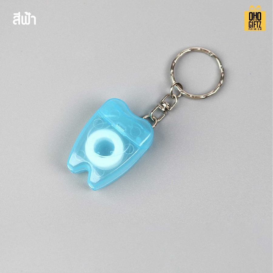 พวงกุญแจไหมขัดฟันพกพา สกรีนโลโก้ ทำเป็นของพรีเมี่ยม ของชำร่วยได้