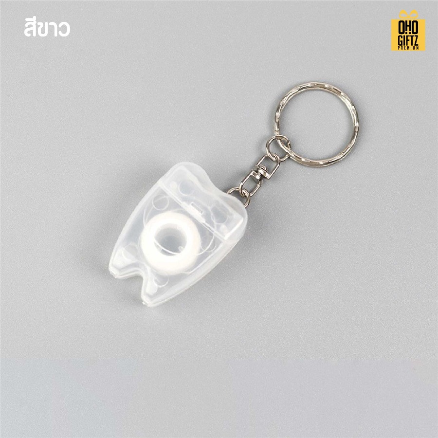 พวงกุญแจไหมขัดฟันพกพา สกรีนโลโก้ ทำเป็นของพรีเมี่ยม ของชำร่วยได้