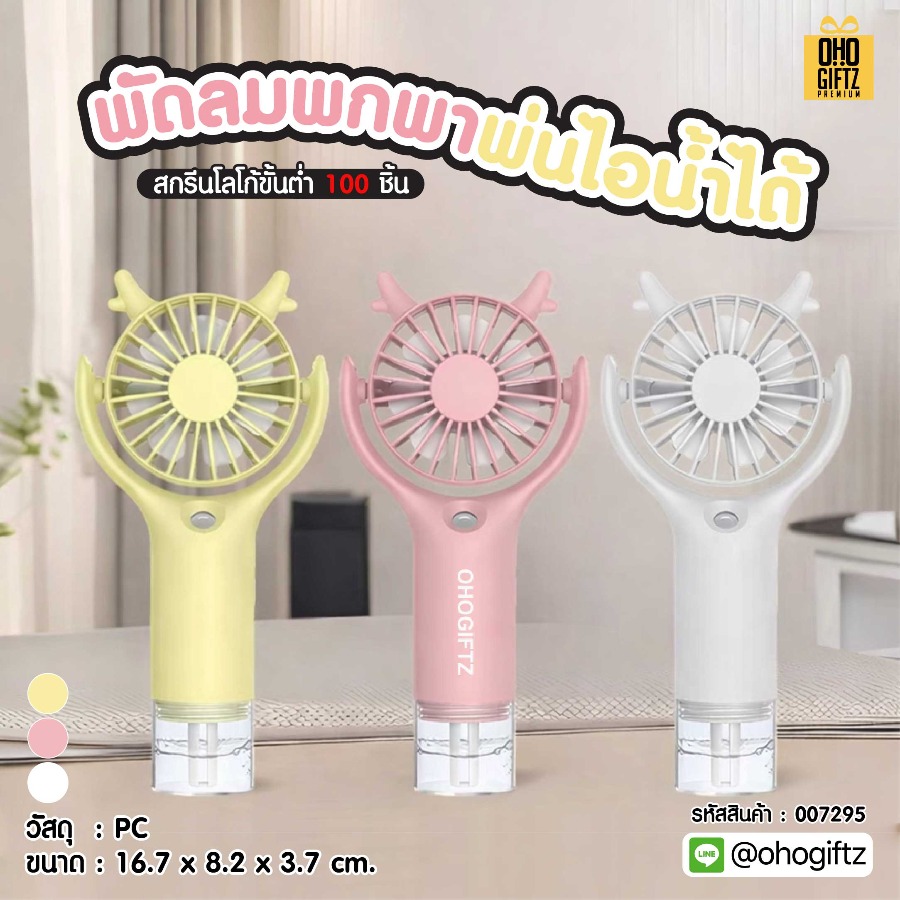 พัดลมพกพาพ่นไอน้ำได้ สกรีนโลโก้ ทำเป็นของพรีเมี่ยม