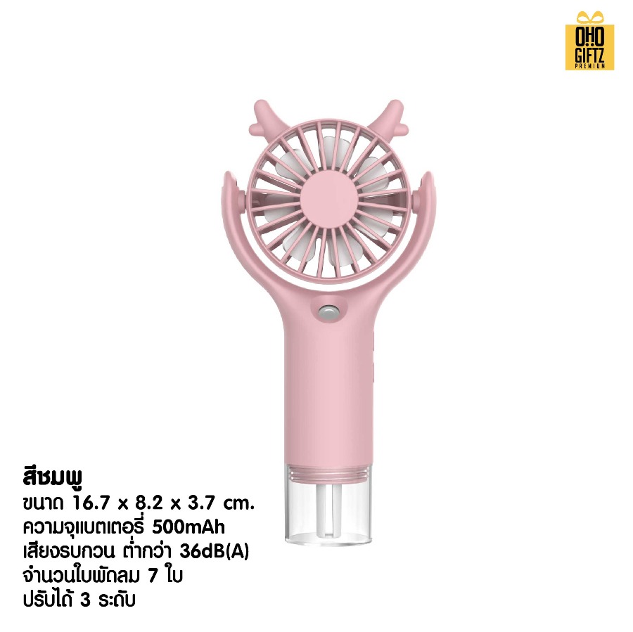 พัดลมพกพาพ่นไอน้ำได้ สกรีนโลโก้ ทำเป็นของพรีเมี่ยม