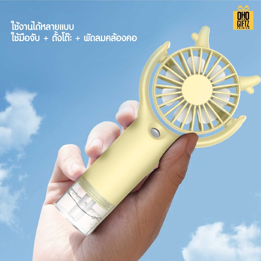 พัดลมพกพาพ่นไอน้ำได้ สกรีนโลโก้ ทำเป็นของพรีเมี่ยม