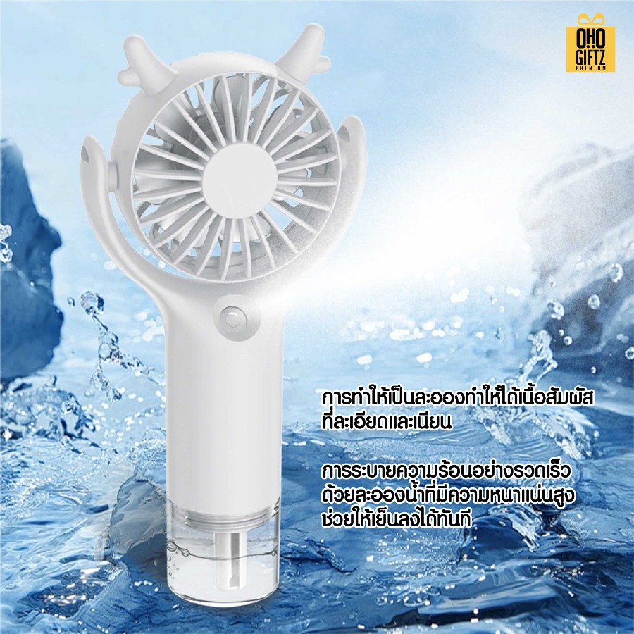 พัดลมพกพาพ่นไอน้ำได้ สกรีนโลโก้ ทำเป็นของพรีเมี่ยม