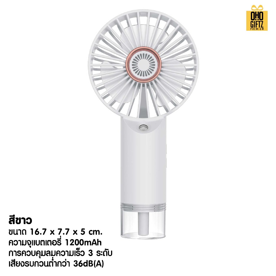 พัดลม USB พ่นไอน้ำเย็น สกรีนโลโก้ ทำเป็นของพรีเมี่ยม