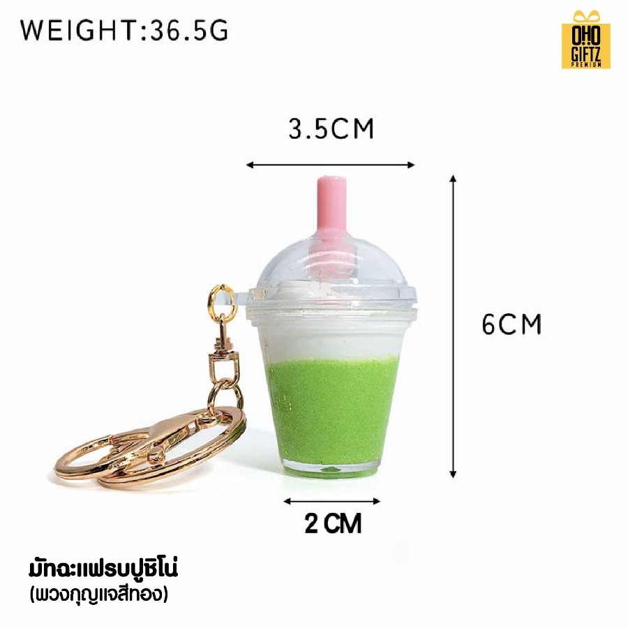 พวงกุญแจชานม สกรีนโลโก้ ทำเป็นของพรีเมี่ยม ของชำร่วยได้