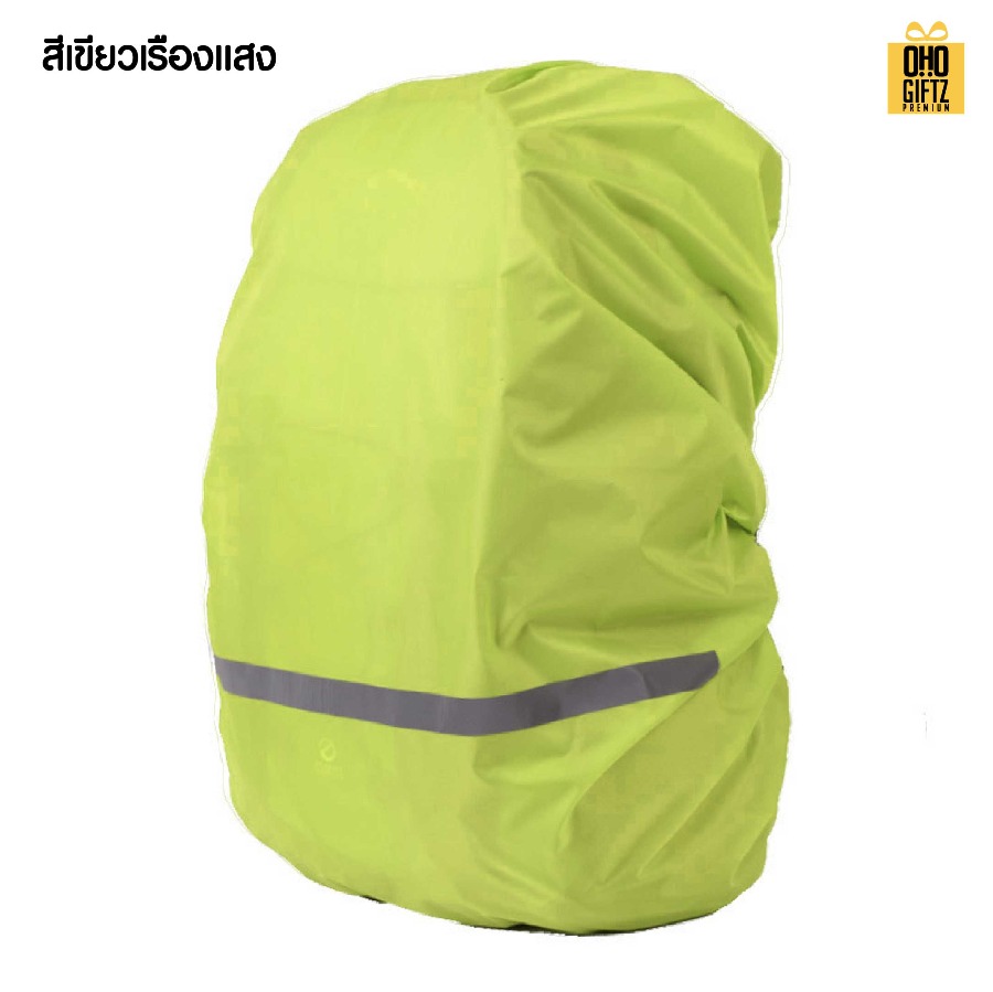 ผ้าคลุมกระเป๋าเป้กันฝน สกรีนชื่อ สกรีนโลโก้ ทำเป็นของพรีเมี่ยมได้